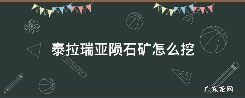 泰拉瑞亚陨石矿怎么挖不掉血 泰拉瑞亚陨石矿怎么挖