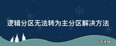 逻辑分区无法转为主分区解决方法 逻辑分区无法转换为主分区