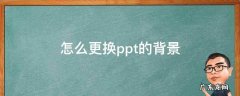 怎么更换ppt的背景颜色 怎么更换ppt的背景