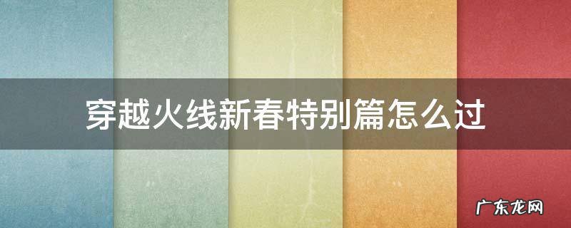 穿越火线新春特别篇怎么过 穿越火线新春特别篇隐藏剧情