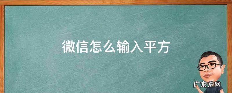 微信怎么输入平方 微信怎么输入平方米