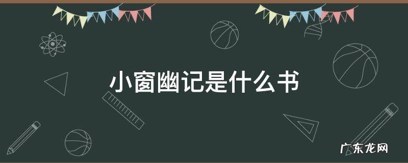 幽窗小记和小窗幽记是一本书吗 小窗幽记是什么书