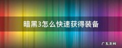 暗黑3怎么快速拾取装备 暗黑3怎么快速获得装备
