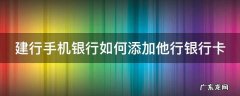 建行手机银行如何添加他行银行卡 建行手机银行如何添加他行银行卡号