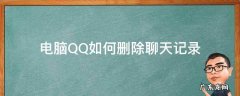 电脑QQ如何删除聊天记录 电脑怎么删除聊天记录