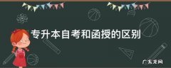 自考本科和函授专升本的区别 专升本自考和函授的区别