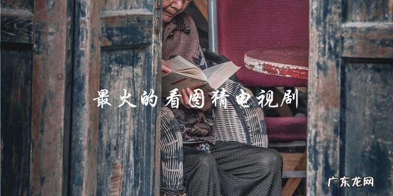 你猜得到吗？最火的看图猜电视剧，让你爱不释手！