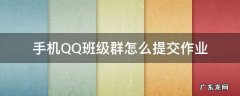 qq班级群里的作业怎么提交 手机QQ班级群怎么提交作业
