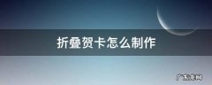 折叠贺卡怎么制作 折叠贺卡制作方法