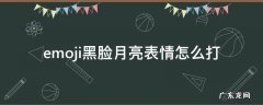 黑色emoji表情怎么打 emoji黑脸月亮表情怎么打