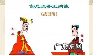 邹忌讽齐王纳谏的劝谏方式是什么意思 这种劝说方式有什么优点