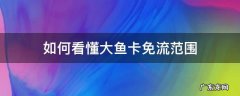 如何看懂大鱼卡免流范围 大鱼卡免流软件有哪些