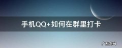 手机QQ 如何在群里打卡