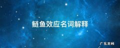 鲢鱼的特性是什么 鲢鱼效应名词解释