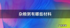 杂粮粥材料是哪八种 杂粮粥有哪些材料