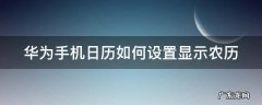 华为手机日历怎样显示农历 华为手机日历如何设置显示农历