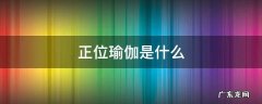 正位瑜伽是什么 正位瑜伽是什么动作