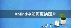 XMind中如何更换图片 xmind的图片位置调整