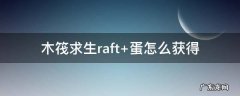 木筏求生raft中文版下载正版 木筏求生raft