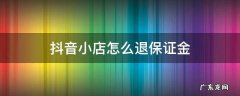 抖音小店怎么退保证金500 抖音小店怎么退保证金
