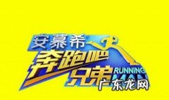 奔跑吧兄弟第八季第几期有关晓彤 跑男第八季嘉宾有关晓彤吗