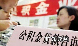 哪些人可以申请住房公积金贷款买房 哪些人可以申请住房公积金贷款