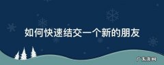 如何快速结交一个新的朋友 怎样才能大量结交新朋友