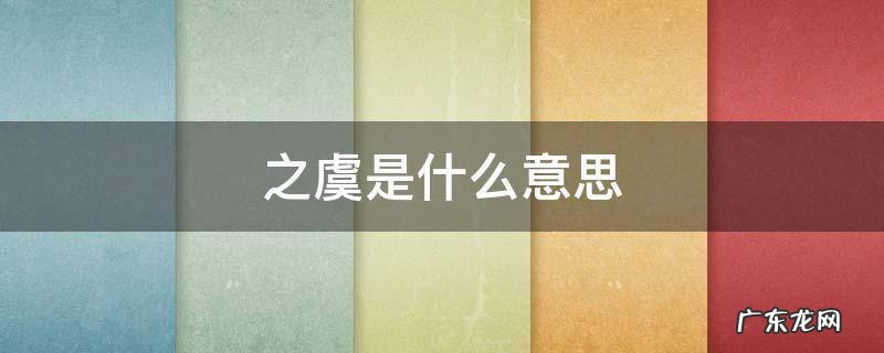 侵害之虞是什么意思 之虞是什么意思