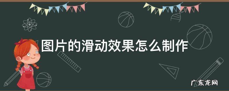 ps怎么把图片做滑动效果 图片的滑动效果怎么制作
