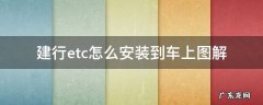 ETC怎么安装到车上 建行etc怎么安装到车上图解