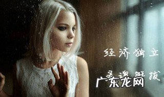 什么样的女孩子才是成熟 什么样的女孩子才是成熟稳重