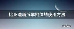 比亚迪唐新手教程档位视频 比亚迪唐汽车档位的使用方法