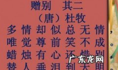 赠别是什么诗 赠别写的是哪个季节的