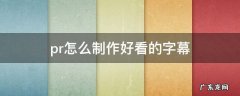 pr怎么制作好看的字幕 pr字幕怎么弄的好看