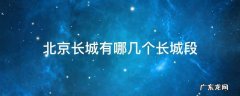 长城位于北京的哪个部分 北京长城有哪几个长城段