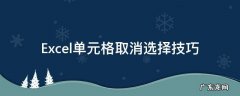 Excel单元格取消选择技巧 单元格怎么取消选择
