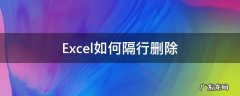 excel如何隔行删除内容 Excel如何隔行删除