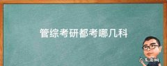 管综考研都考什么 管综考研都考哪几科