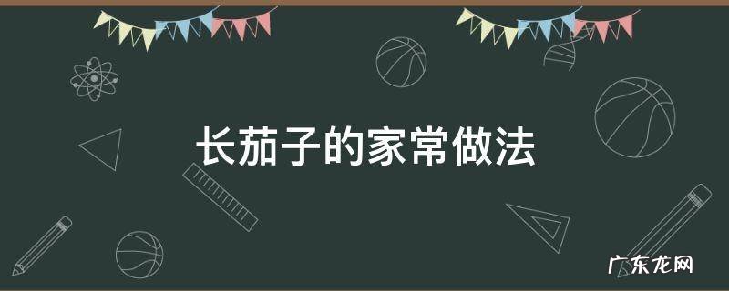 素炒长茄子的家常做法 长茄子的家常做法