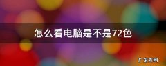 怎么看电脑是不是72色 电脑72色什么意思