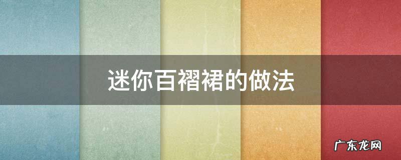 迷你百褶裙的做法 百褶裙制作步骤图解