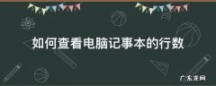 win10记事本怎么看行数 如何查看电脑记事本的行数
