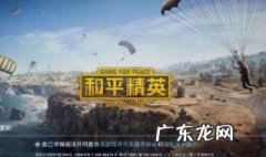和平精英手册活跃攻略 和平精英手册活跃任务怎么刷