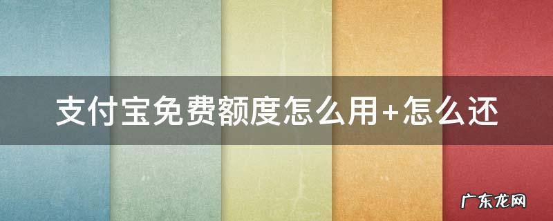 支付宝免费额度怎么用 支付宝免费额度怎么使用