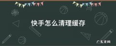 快手怎么清理缓存和垃圾清理 快手怎么清理缓存