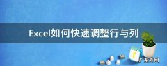Excel如何快速调整行与列 excel怎么调行和列