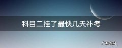 科目二挂了最快几天补考 科目二挂了最快多久能补考