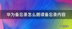 华为手机备忘录怎样朗读 华为备忘录怎么朗读备忘录内容