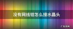 没有网线钳水晶头接法 没有网线钳怎么接水晶头