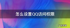怎么设置QQ访问权限 怎样设置qq访问权限